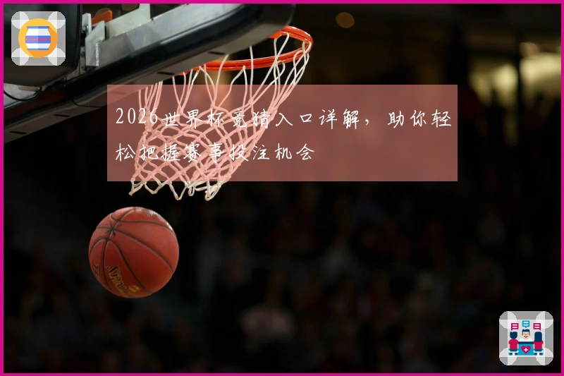 2026世界杯竞猜入口详解，助你轻松把握赛事投注机会