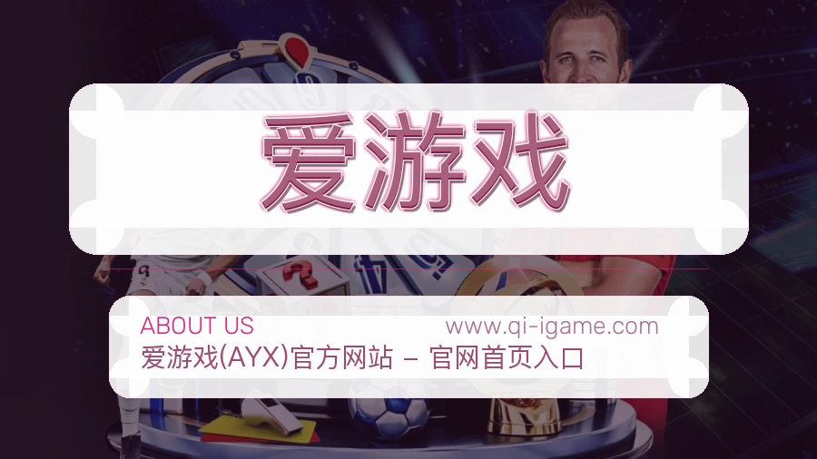 爱游戏 体育赛事与数据服务平台